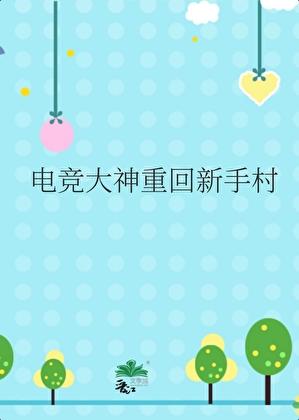 电竞大神重回新手村gl百度
