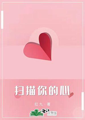 扫描你的心TXT