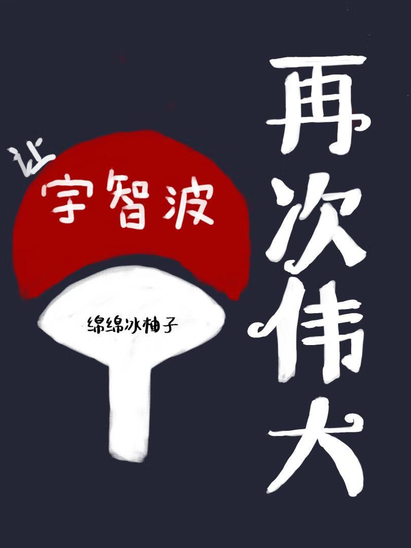 让宇智波再次伟大绵绵免费阅读