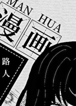 我成了路人甲快穿