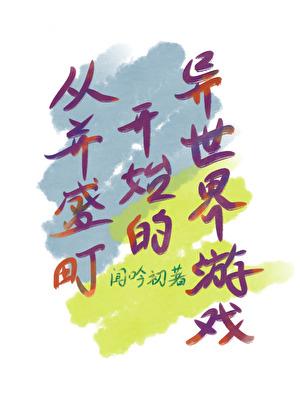 从并盛町开始的异世界游戏TXT