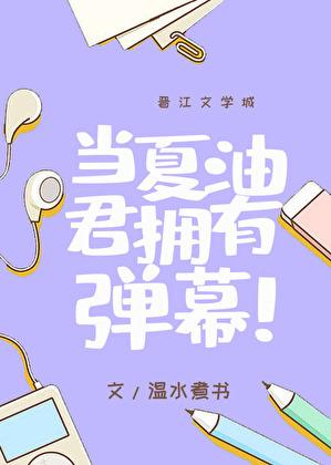 当夏油君拥有弹幕128章讲了什么
