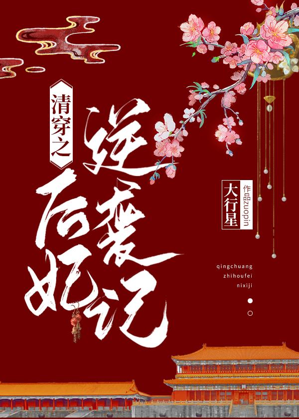 综穿清朝后妃系统空间