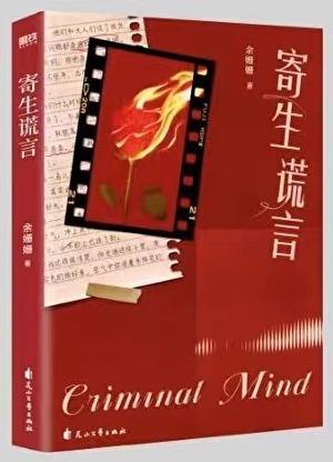 寄生谎言216章