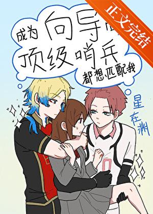 成为向导后顶级哨兵都想匹配我TXT最