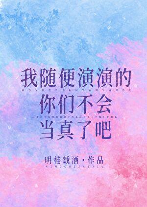 我随便演演你们不会当真了吧第40