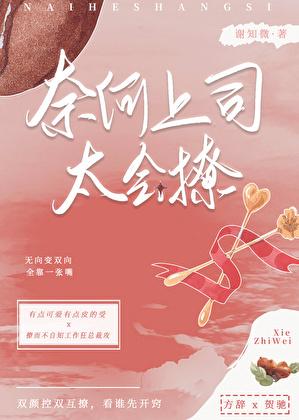 上司总是撩我撩我by