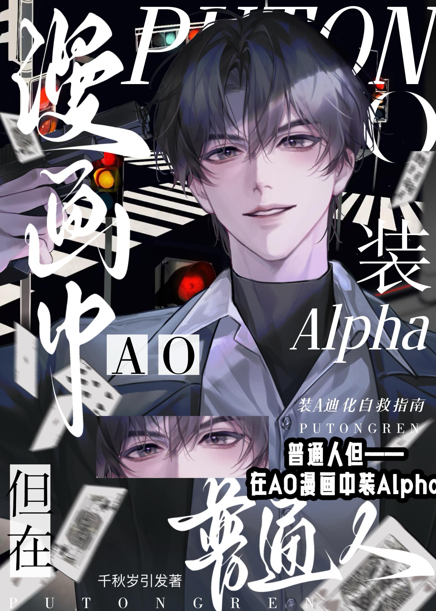 但在ao漫画中装a200章