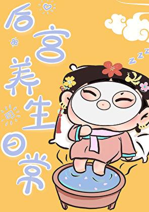 清穿之皇后养成计划