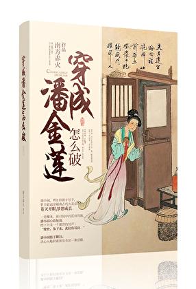 穿成潘金莲了怎么破原文