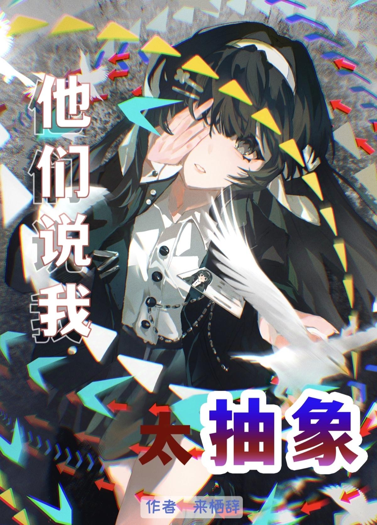 他们说我太抽象晋江免费阅读