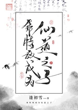 靠特效成为仙道之子 逢初雪