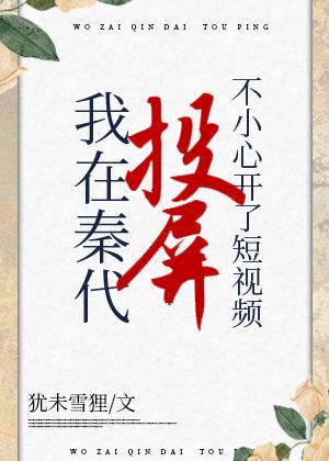 在秦代刷短视频不小心开了投屏类似