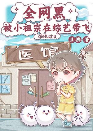全网黑被小祖宗在综艺带飞by且拂txt