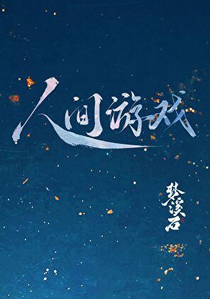 人间游戏书
