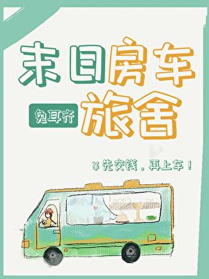 异世界房车旅舍
