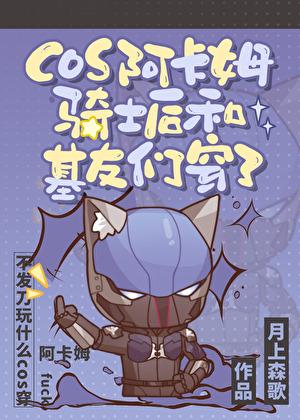 cos阿卡姆骑士后和基友们穿了剧情