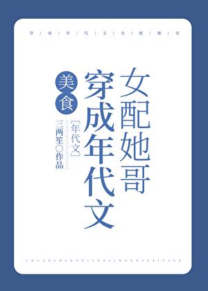 穿成年代文中女配他妹