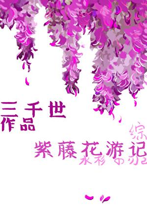 紫藤花游记全本TXT