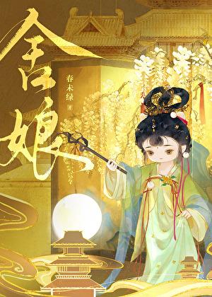 舍娘男主是谁