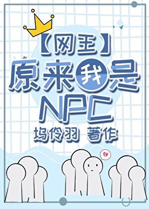 原来我是网球世界的NPC免费观看