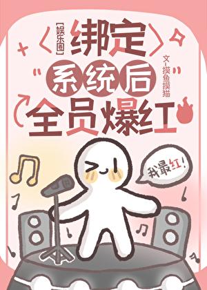 娱乐圈绑定系统后全员爆红摸鱼