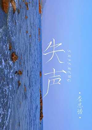 失声的图片