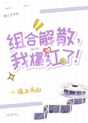 我爆红了! 作者远上天山百度