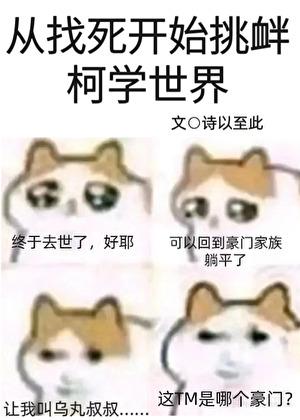 从找死开始挑衅柯学世界TXT百度