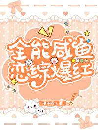 全能咸鱼恋综爆红晋江