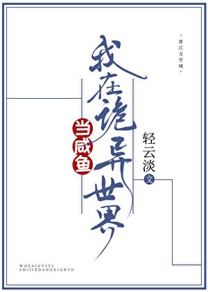 我在诡异世界当咸鱼免费