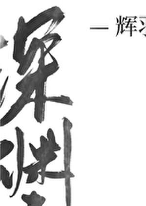 深渊之主苏醒之后笔趣阁