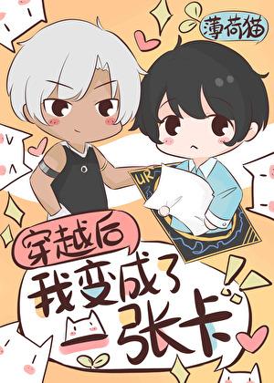 我变成了一张卡全文免费阅读
