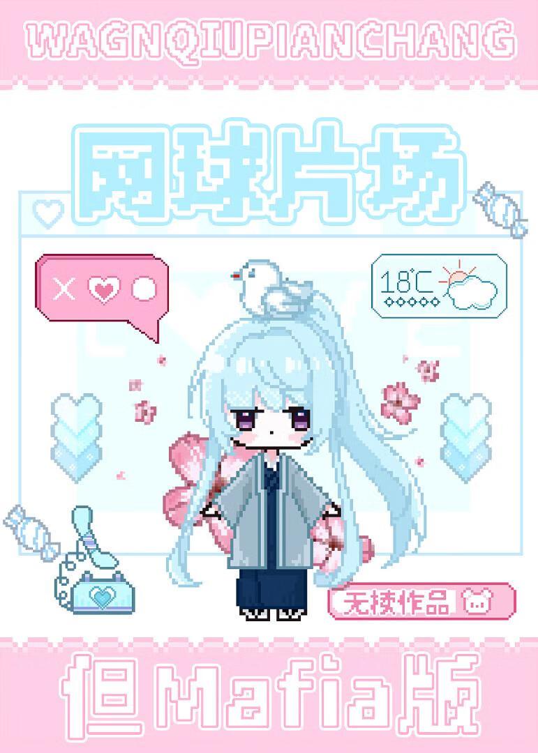 网球片场但Mafia版 无cp