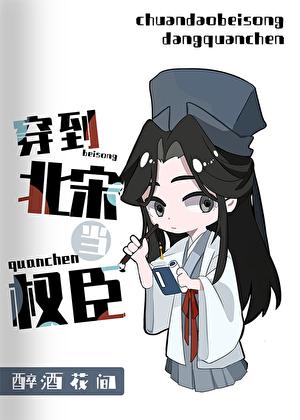穿到北宋当权臣全文免费阅读