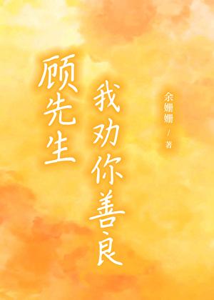 我劝你善良笔趣阁