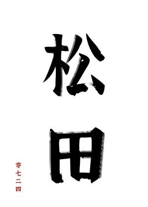 松田0724免费阅读