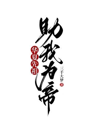 助我为帝!(三千大梦)