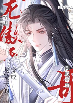 龙傲天兄长不想当反派by