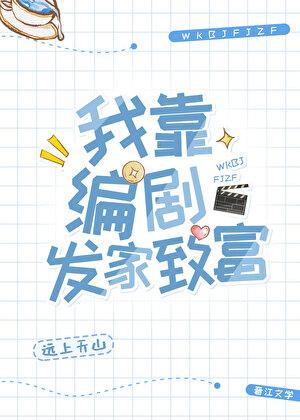 我靠编剧发家致富txt百度