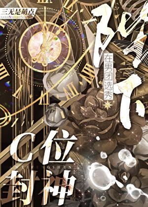 陛下在男团选秀c位封神116