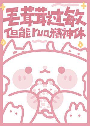 毛茸茸过敏但能rua精神体是身体什么