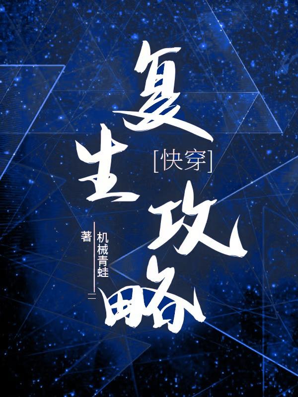 复生游戏