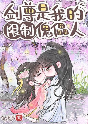 剑尊是我的限制傀儡人百度