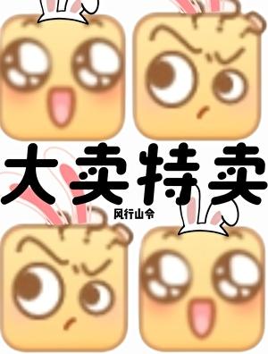 末世?我大卖特卖!by