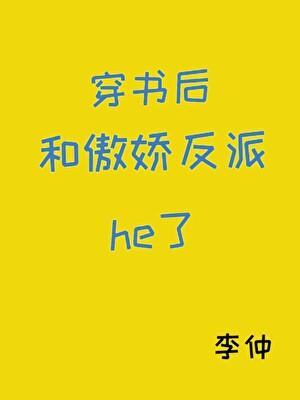 穿书后和傲娇反派he了gl李仲txt