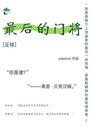 足球最后的门将txt百度