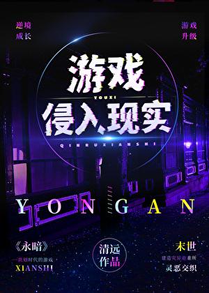 游戏侵入现实清远613
