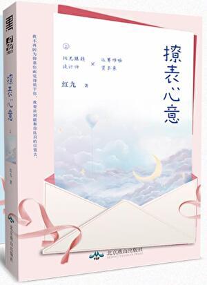 撩表心意免费阅读红九