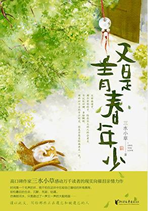 又是青春年少作者三水小草